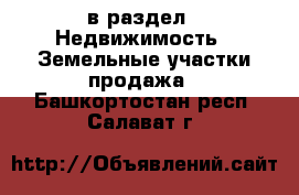  в раздел : Недвижимость » Земельные участки продажа . Башкортостан респ.,Салават г.